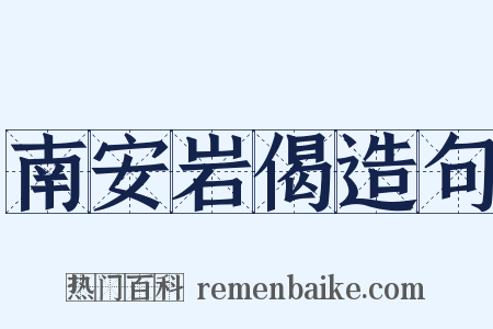 南安岩偈造句是什么意思的图片